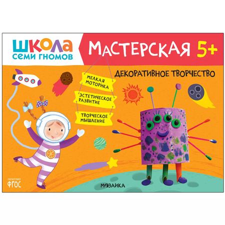 Фотография книги "Дарья Денисова: Школа Семи Гномов. Мастерская. Развивающий набор для творчества (5 книг+бонус)"
