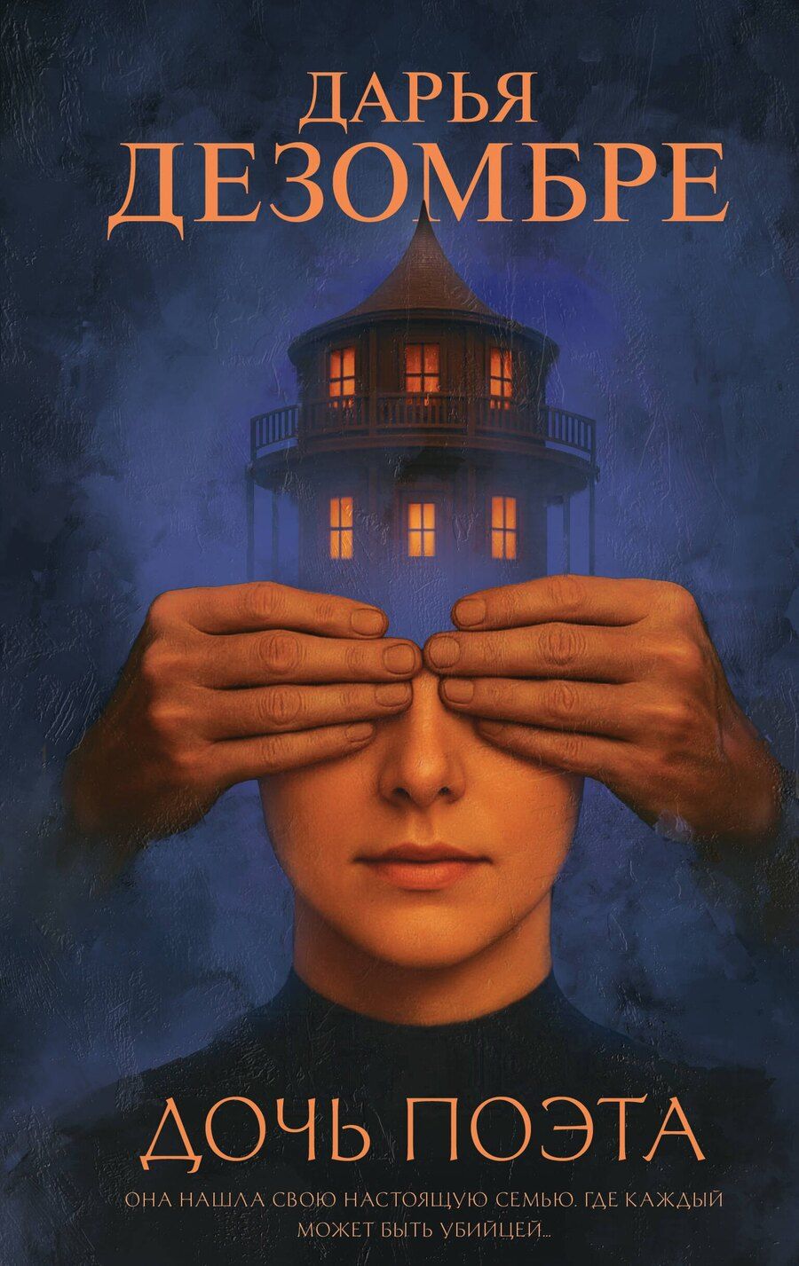 Обложка книги "Дарья Дезомбре: Дочь поэта"