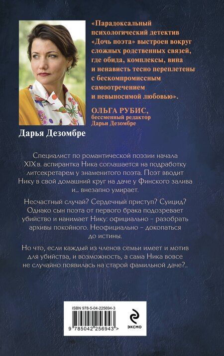 Фотография книги "Дарья Дезомбре: Дочь поэта"