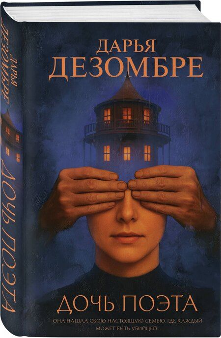 Фотография книги "Дарья Дезомбре: Дочь поэта"