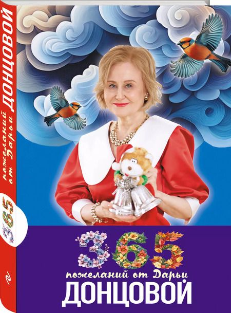 Фотография книги "Дарья Донцова: 365 пожеланий от Дарьи Донцовой"