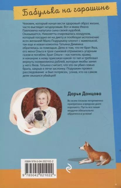 Фотография книги "Дарья Донцова: Бабулька на горошине"