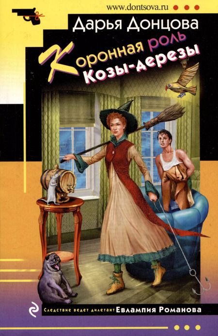 Фотография книги "Дарья Донцова: Комплект из 4 книг: Коронная роль Козы-дерезы. Мамаша Бармалей. Витязь в розовых штанах. Государыня Криворучка"