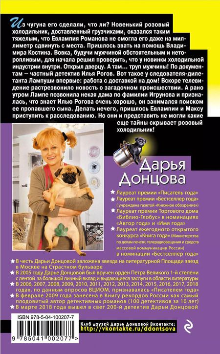 Фотография книги "Дарья Донцова: Леди Несовершенство"