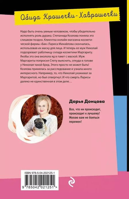 Фотография книги "Дарья Донцова: Обида Крошечки-Хаврошечки"