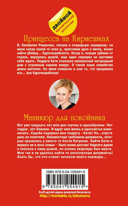 Фотография книги "Дарья Донцова: Принцесса на Кириешках. Маникюр для покойника"