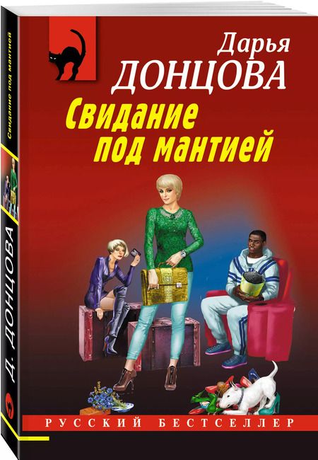 Фотография книги "Дарья Донцова: Свидание под мантией"