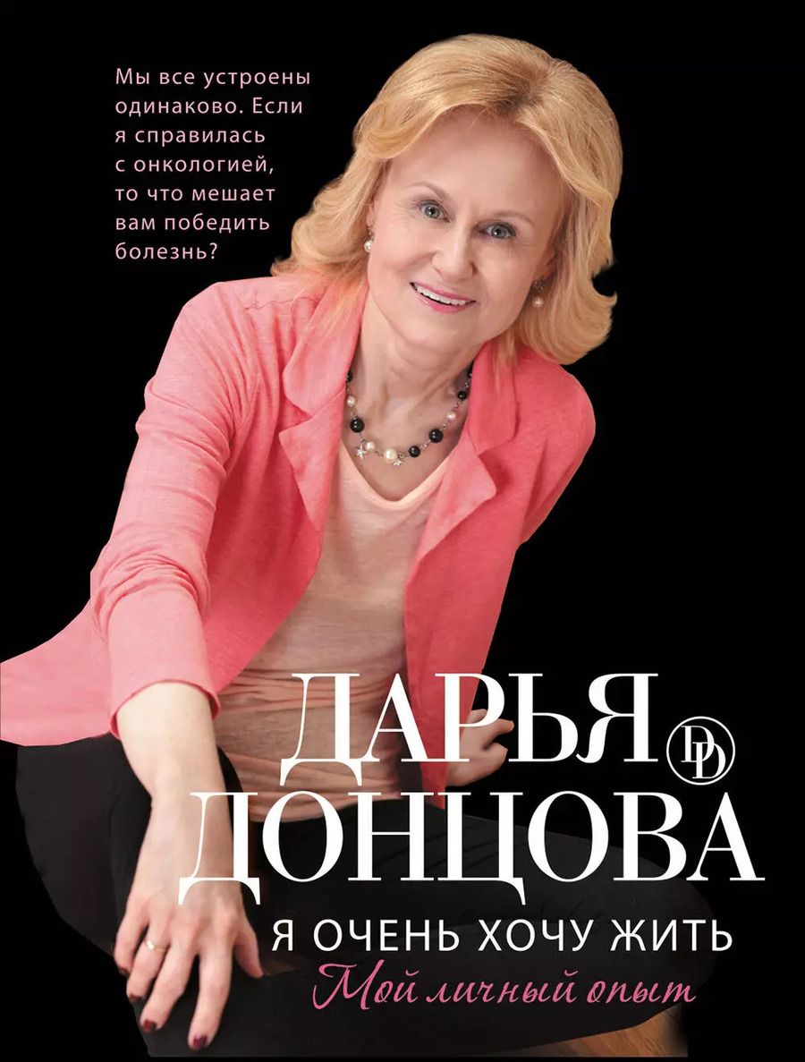 Обложка книги "Дарья Донцова: Я очень хочу жить. Мой личный опыт: роман"