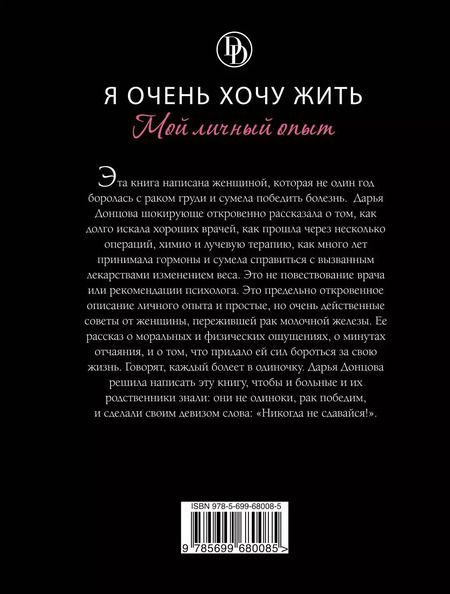 Фотография книги "Дарья Донцова: Я очень хочу жить. Мой личный опыт: роман"