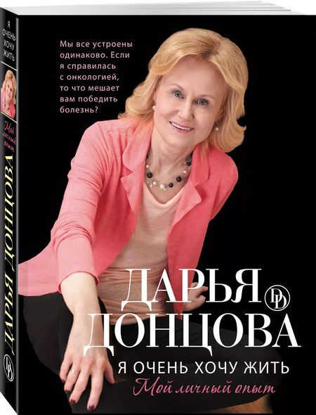 Фотография книги "Дарья Донцова: Я очень хочу жить. Мой личный опыт: роман"
