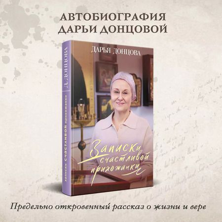 Фотография книги "Дарья Донцова: Записки счастливой прихожанки"