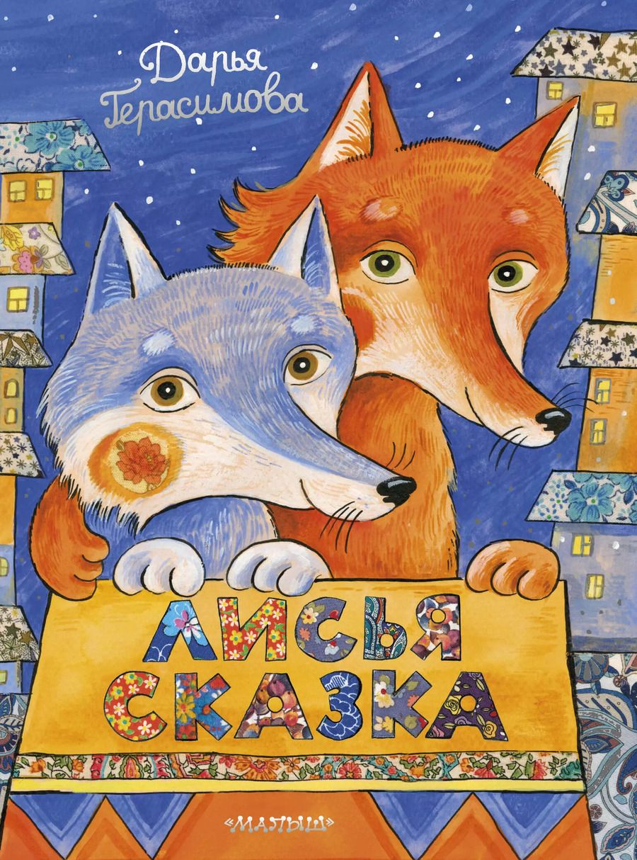 Обложка книги "Дарья Герасимова: Лисья сказка"