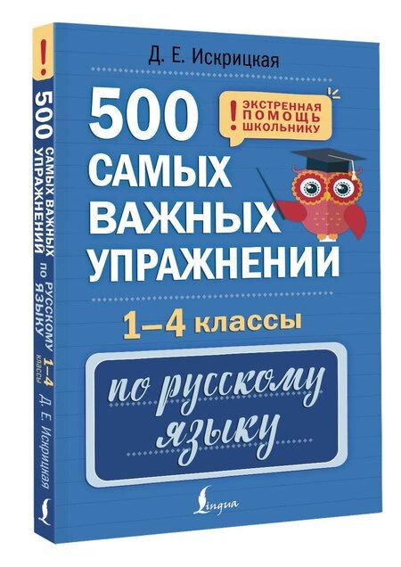 Фотография книги "Дарья Искрицкая: 500 самых важных упражнений по русскому языку. 1-4 классы"