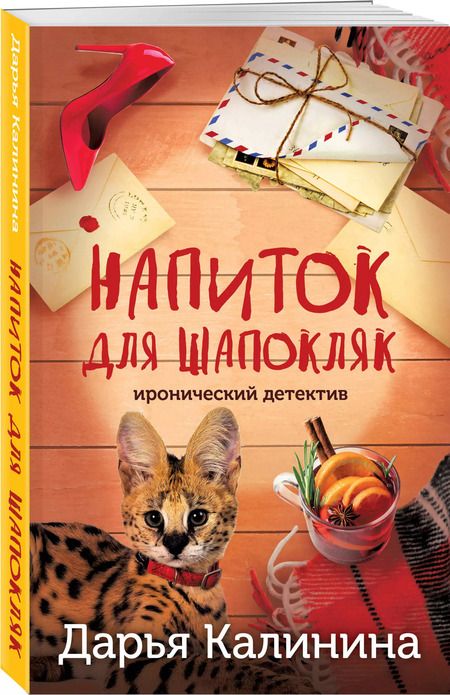 Фотография книги "Дарья Калинина: Напиток для Шапокляк"