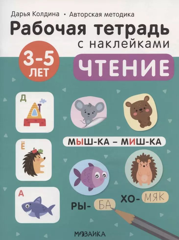 Обложка книги "Дарья Колдина: Чтение 3-5 лет. Рабочая тетрадь с наклейками"