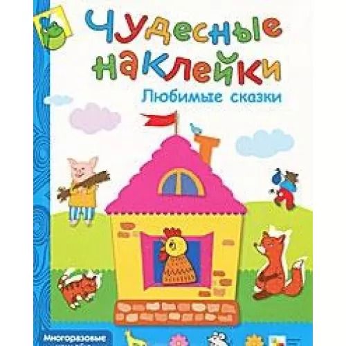 Обложка книги "Дарья Колдина: Любимые сказки"