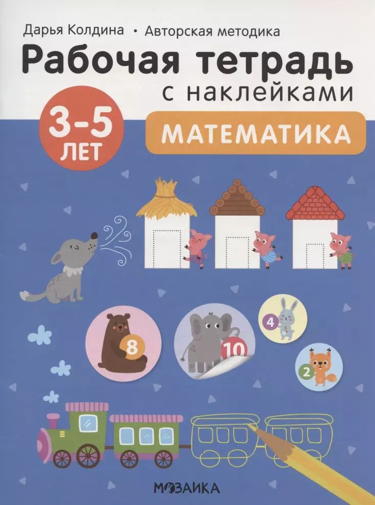 Обложка книги "Дарья Колдина: Математика 3-5 лет. Рабочая тетрадь с наклейками"