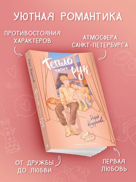 Фотография книги "Дарья Козырькова: Тепло твоих рук"