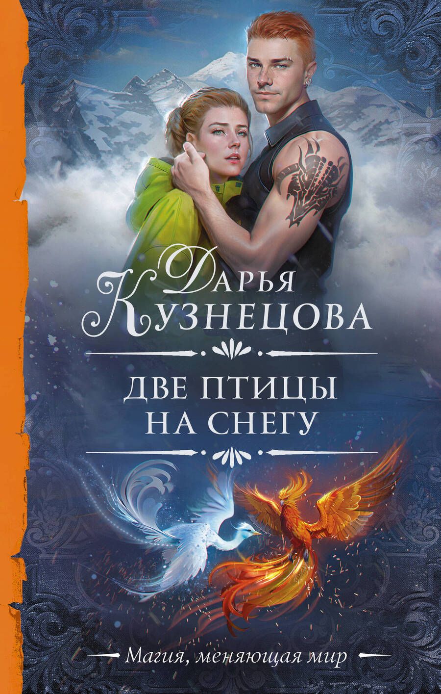 Обложка книги "Дарья Кузнецова: Две птицы на снегу"