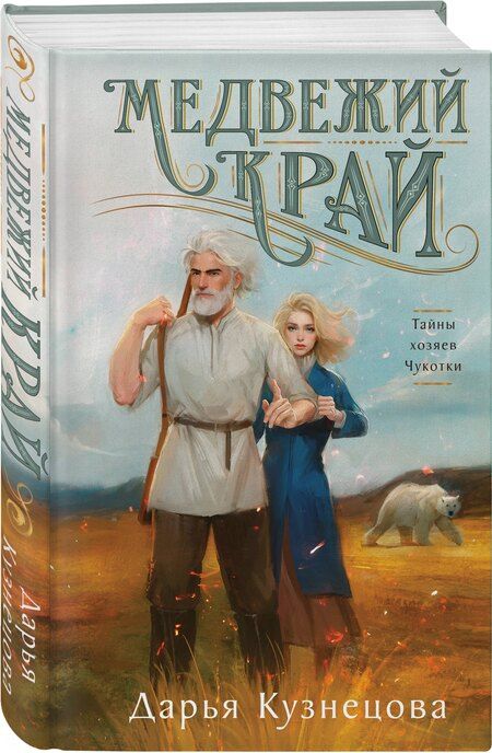 Фотография книги "Дарья Кузнецова: Медвежий край"