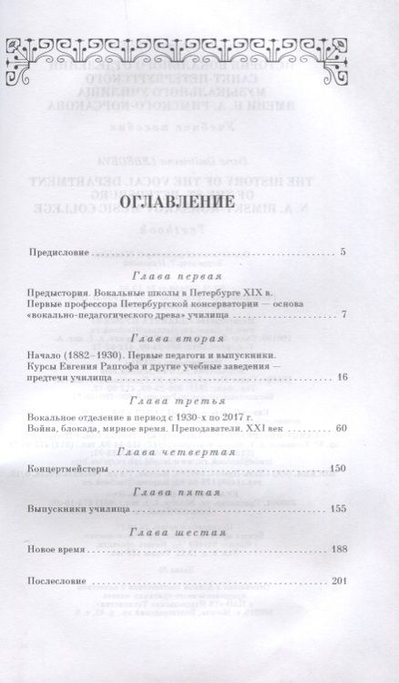 Фотография книги "Дарья Лебедева: История вокального отделения Санкт-Петербурского музыкального училища имени Н. А. Римского-Корсакова"