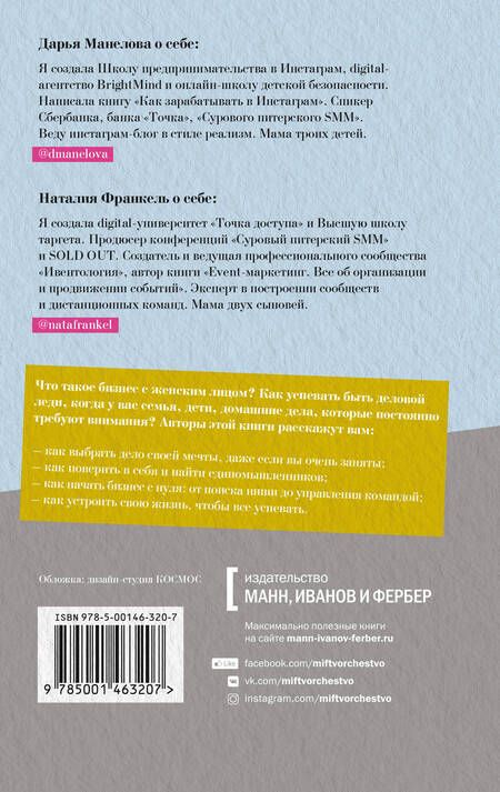 Фотография книги "Дарья Манелова: Я создала бизнес. Баланс между семьей и любимым делом"