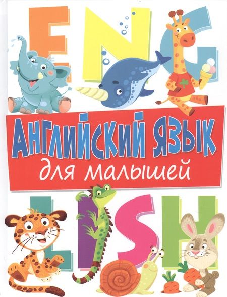 Фотография книги "Дарья Молодченко: Английский язык для малышей"