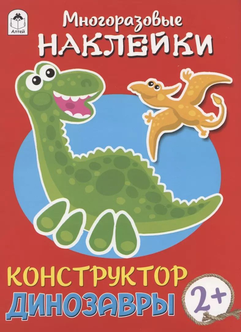 Обложка книги "Дарья Морозова: Динозавры. Книжка с моногоразовыми наклейками. Конструктор"