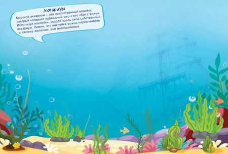 Фотография книги "Дарья Морозова: Море. Многоразовые наклейки. Конструктор"