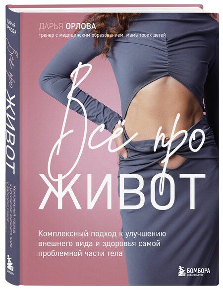 Фотография книги "Дарья Орлова: Все про живот. Комплексный подход к улучшению внешнего вида и здоровья самой проблемной части тела"