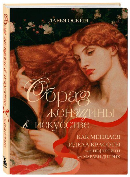 Фотография книги "Дарья Оскин: Образ женщины в искусстве. Как менялся идеал красоты от Нефертити до Марлен Дитрих"