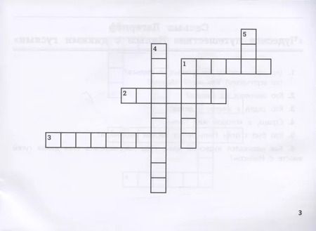 Фотография книги "Дарья Пикалова: Литература. Умные кроссворды для начальной школы"