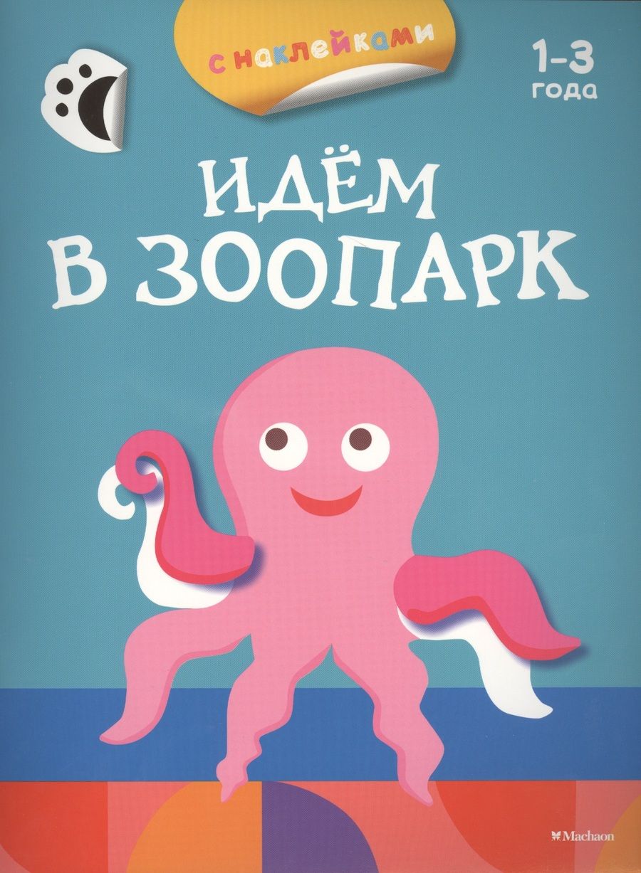 Обложка книги "Дарья Плаксунова: Идём в зоопарк (с наклейками)"