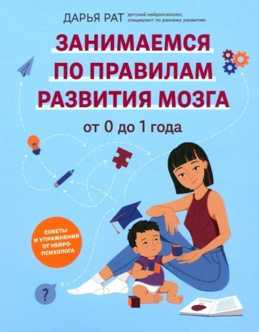 Обложка книги "Дарья Рат: От 0 до 1 года. Советы и упражнения от нейропсихолога"