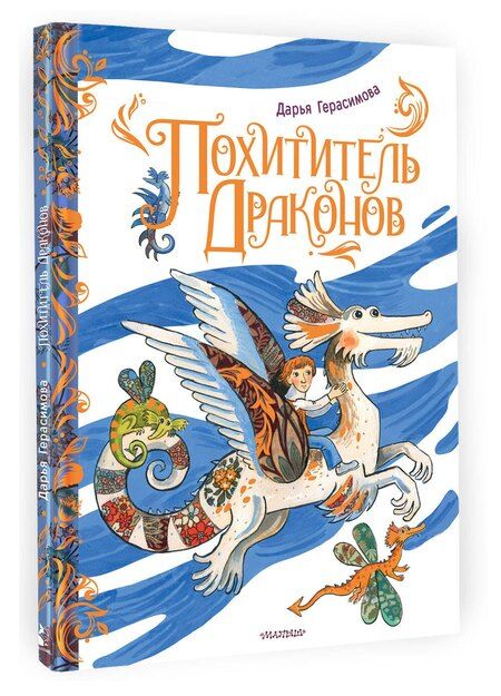 Фотография книги "Дарья Сергеевна: Похититель драконов"