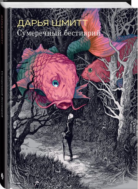 Фотография книги "Дарья Шмитт: Сумеречный бестиарий"