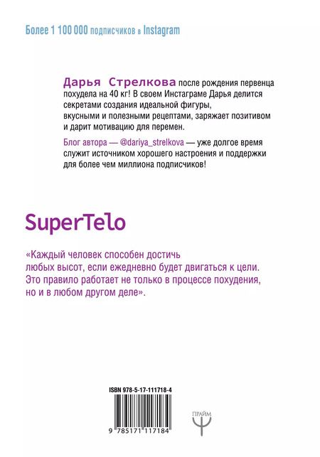 Фотография книги "Дарья Стрелкова: SuperTelo. Идеальная фигура навсегда. П4:#ПростыеПринципыПравильногоПитания"