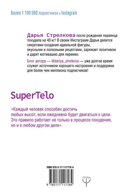 Фотография книги "Дарья Стрелкова: SuperTelo. Идеальная фигура навсегда. П4:#ПростыеПринципыПравильногоПитания"
