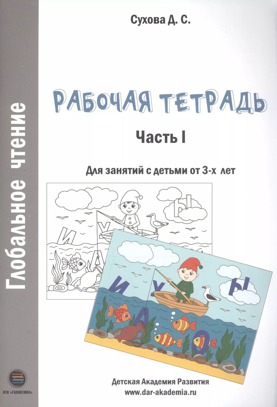 Обложка книги "Дарья Сухова: Глобальное чтение. Рабочая тетрадь. Часть 1. Для занятий с детьми от 3-х лет"