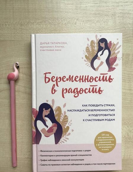 Фотография книги "Дарья Татаркова: Беременность в радость. Как победить страхи, наслаждаться беременностью и подготовиться к счастливым"