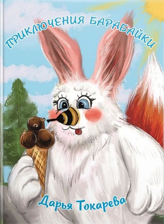 Обложка книги "Дарья Токарева: Приключения Барабайки"