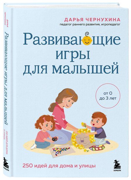 Фотография книги "Дарья Владимировна: Развивающие игры для малышей. 250 идей для дома и улицы"