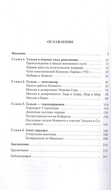 Фотография книги "Дарья Владимировна: Жан-Ламбер Тальен нелюбимый сын Французской революции"