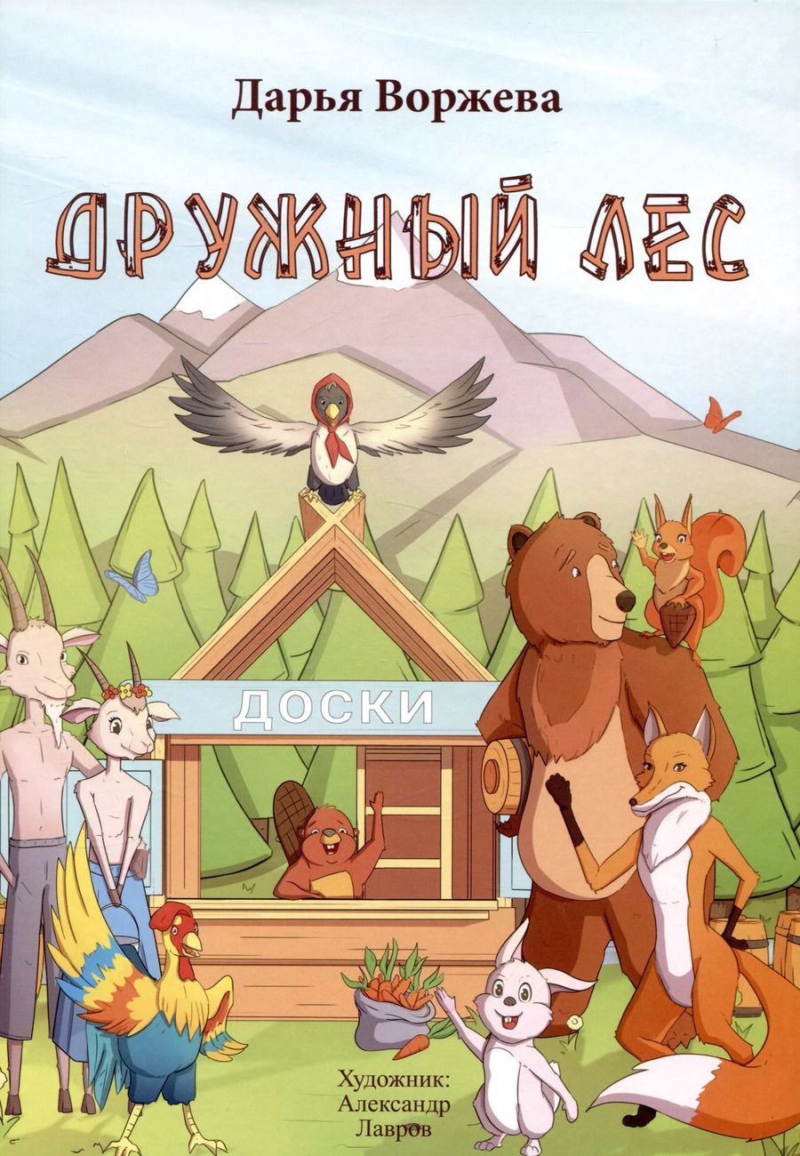 Обложка книги "Дарья Воржева: Дружный лес"