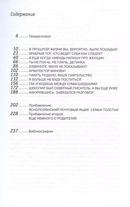 Фотография книги "Дарья Еремеева: Граф Лев Толстой. Как шутил, кого любил, чем восхищался и что осуждал"