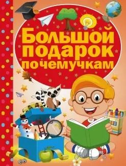 Обложка книги "Дарья Ермакович: Большой подарок почемучкам"