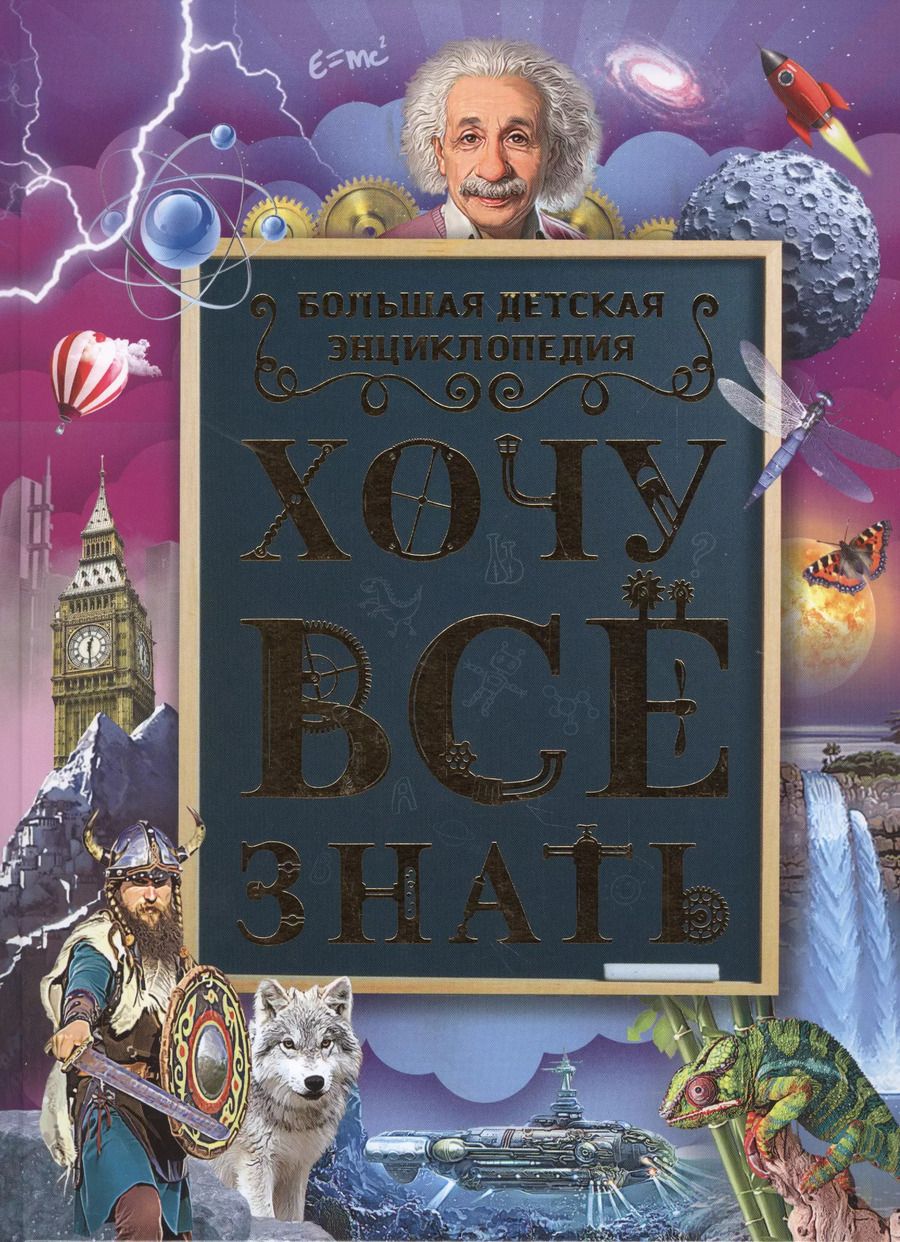Обложка книги "Дарья Ермакович: Хочу все знать. Большая детская энциклопедия"
