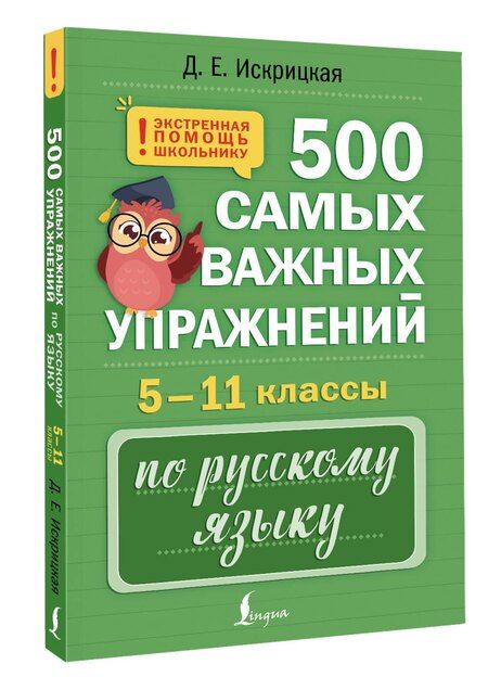 Фотография книги "Дарья Евгеньевна: 500 самых важных упражнений по русскому языку. 5–11 классы"