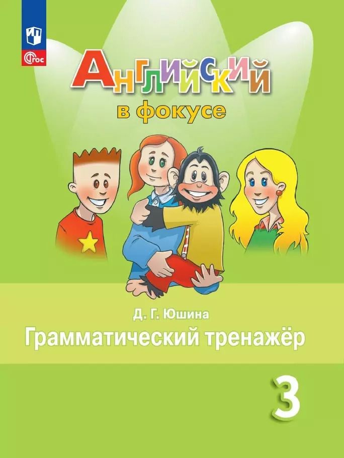 Обложка книги "Дарья Юшина: Английский язык. Грамматический тренажер. 3 класс"