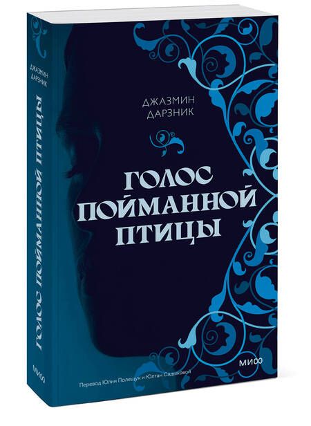 Фотография книги "Дарзник: Голос пойманной птицы"